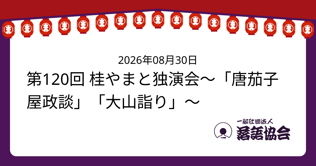 第120回 桂やまと独演会〜「唐茄子屋政談」「大山詣り」〜
