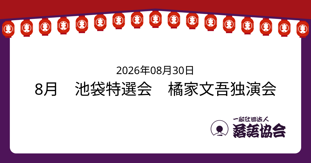 8月 池袋特選会 橘家文吾独演会