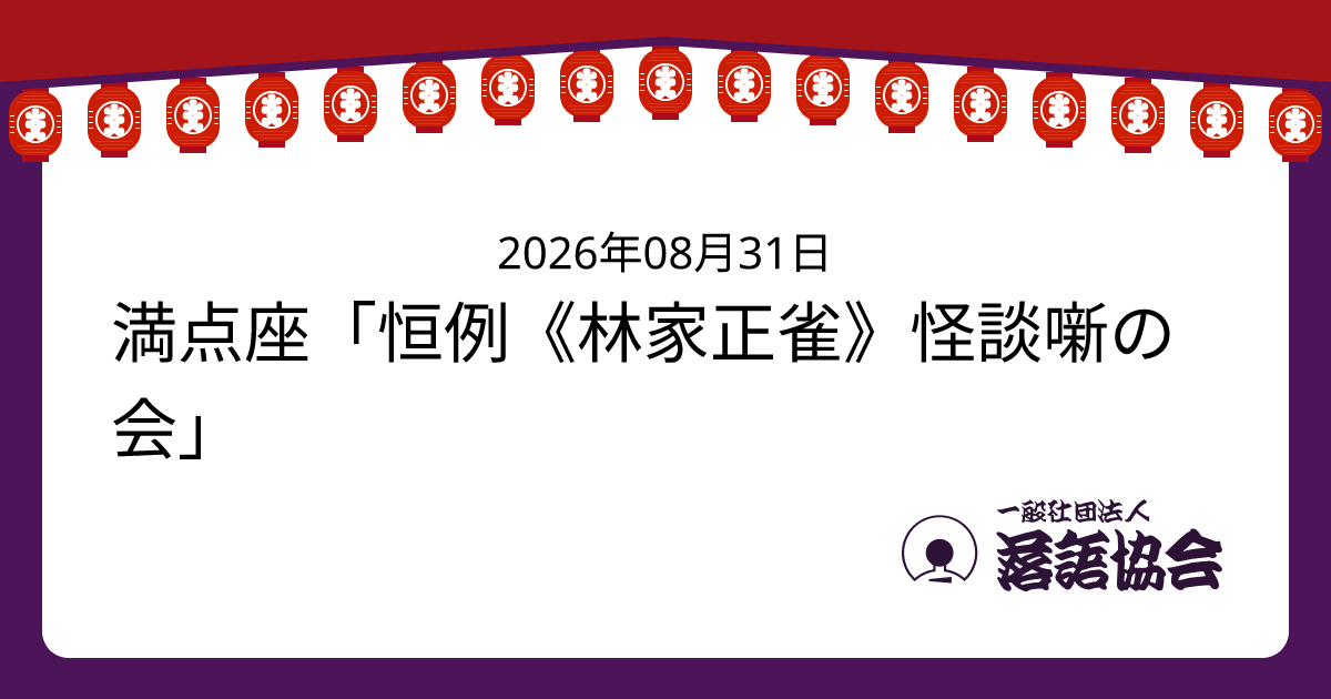 満点座「恒例《林家正雀》怪談噺の会」