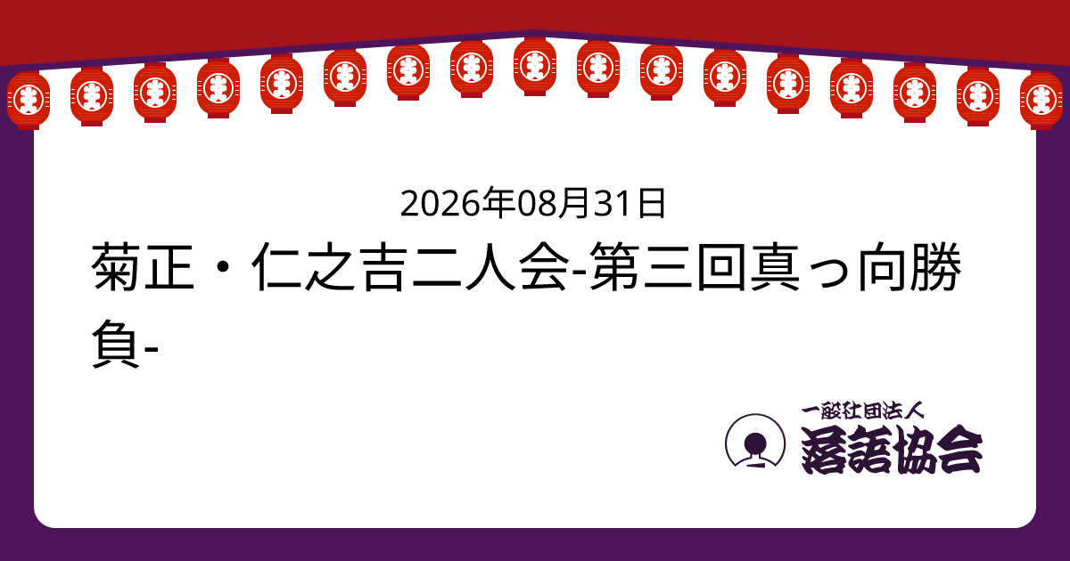 菊正・仁之吉二人会-第三回真っ向勝負-