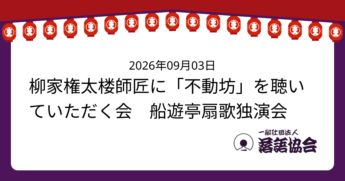 柳家権太楼師匠に「不動坊」を聴いていただく会 船遊亭扇歌独演会