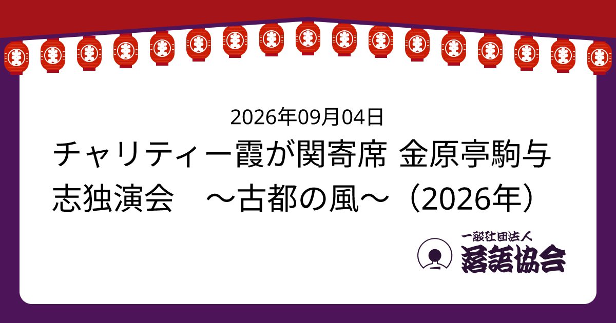 チャリティー霞が関寄席 金原亭駒与志独演会　～古都の風～（2026年）