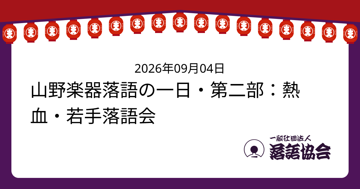 山野楽器落語の一日・第二部：熱血・若手落語会