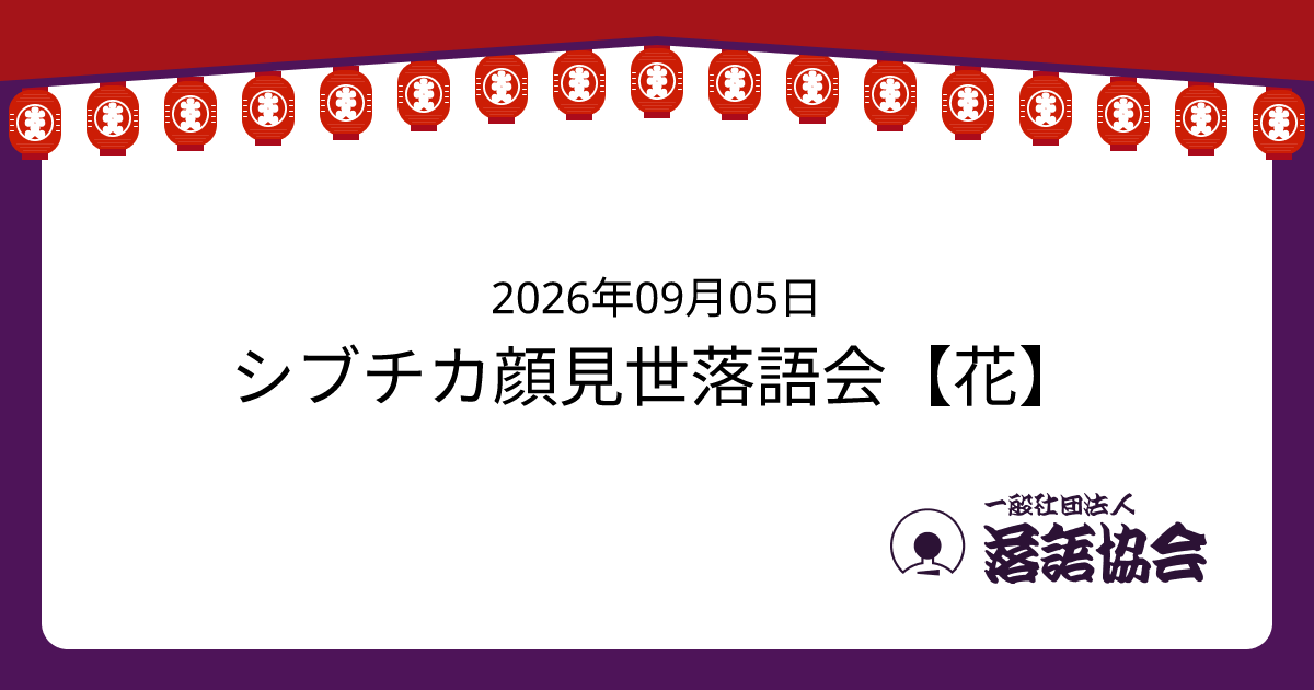 シブチカ顔見世落語会【花】