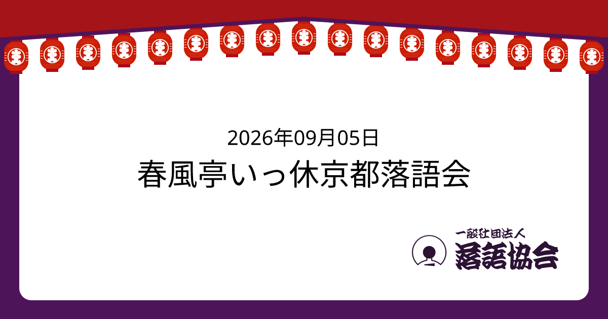 春風亭いっ休京都落語会