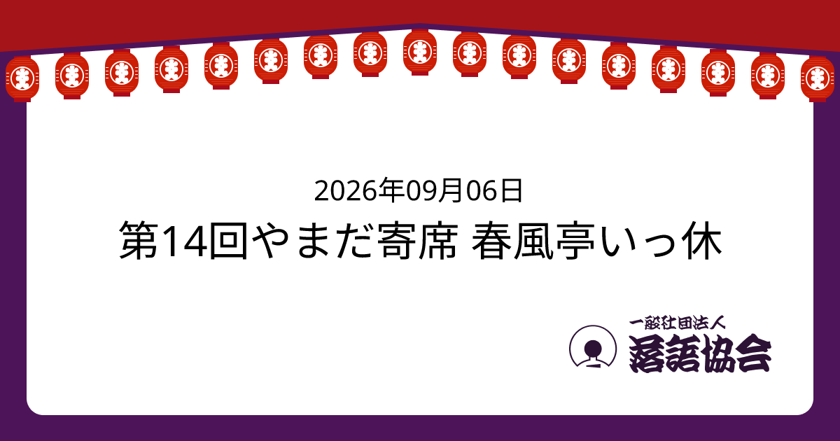 第14回やまだ寄席 春風亭いっ休