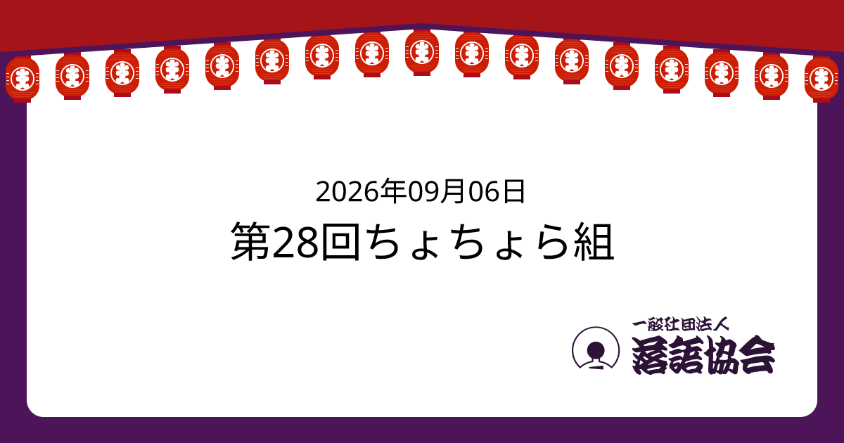 第28回ちょちょら組