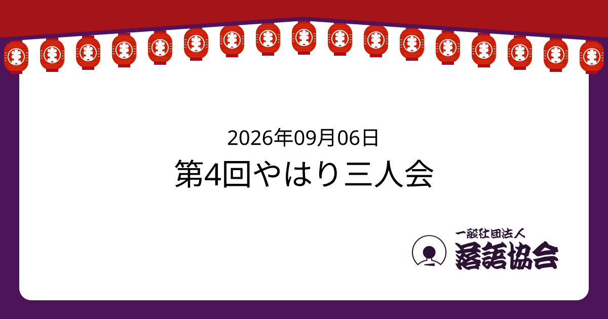 第4回やはり三人会