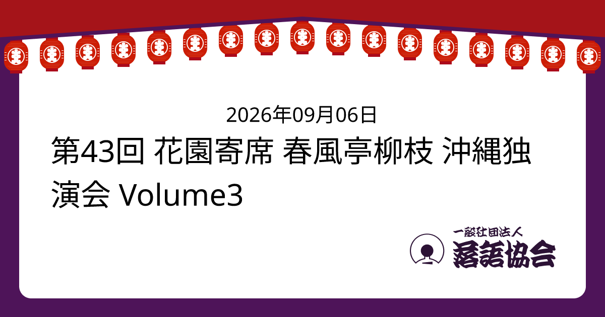 第43回 花園寄席 春風亭柳枝 沖縄独演会 Volume3