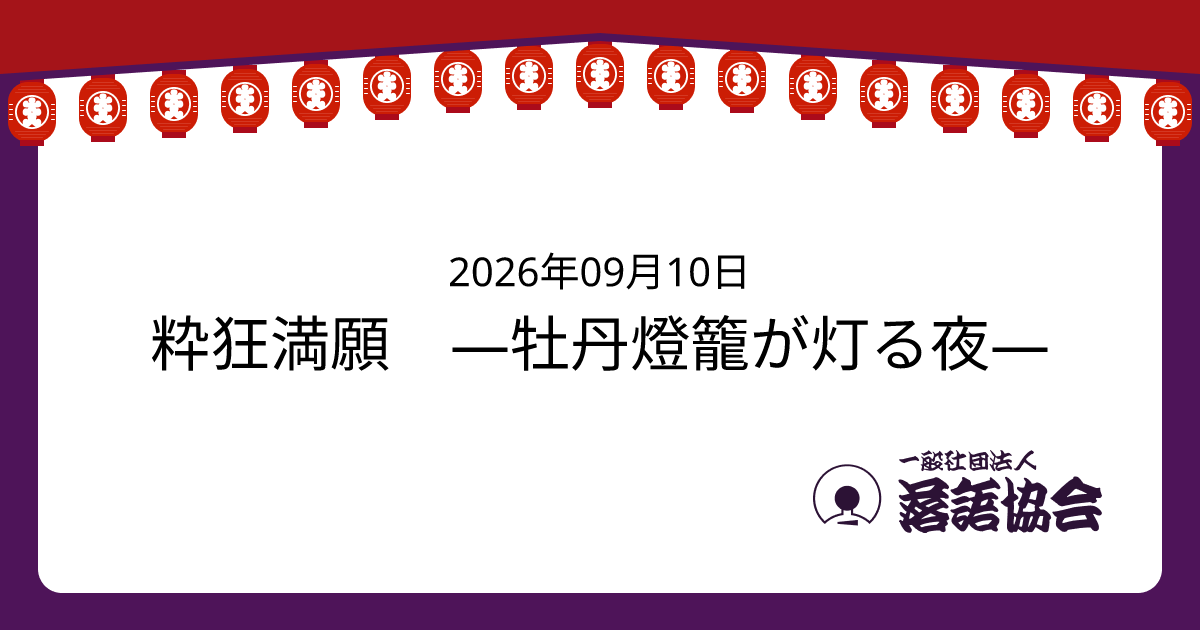 粋狂満願 ―牡丹燈籠が灯る夜―