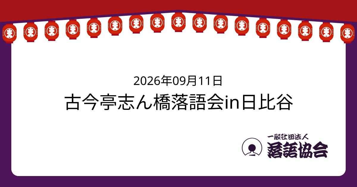 古今亭志ん橋落語会in日比谷