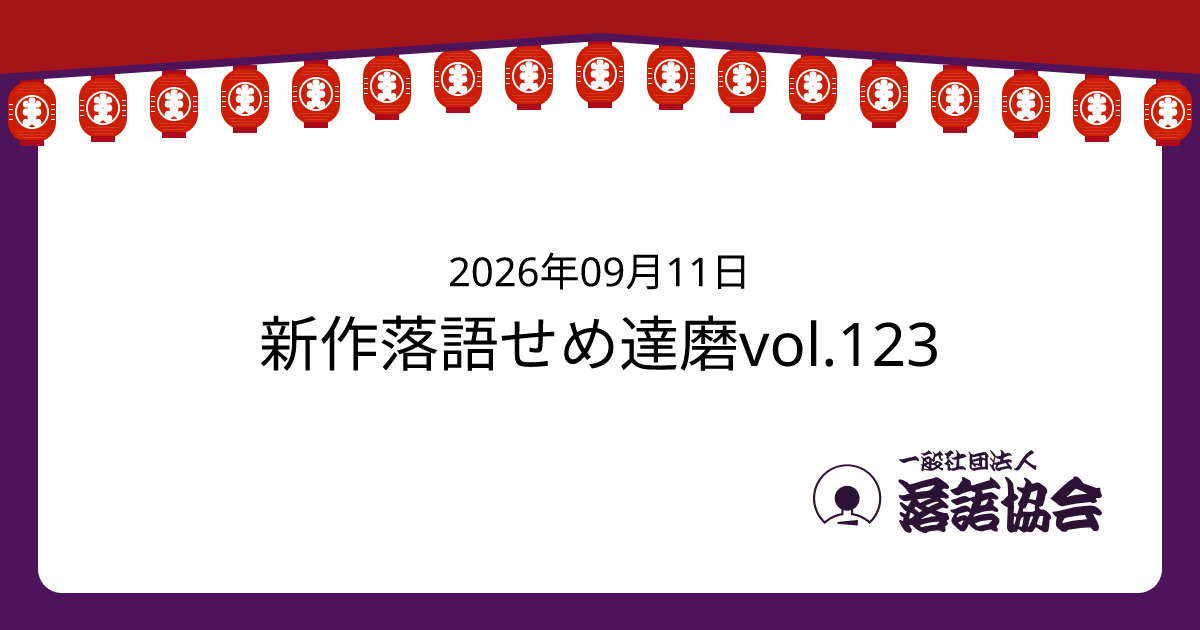 新作落語せめ達磨vol.123