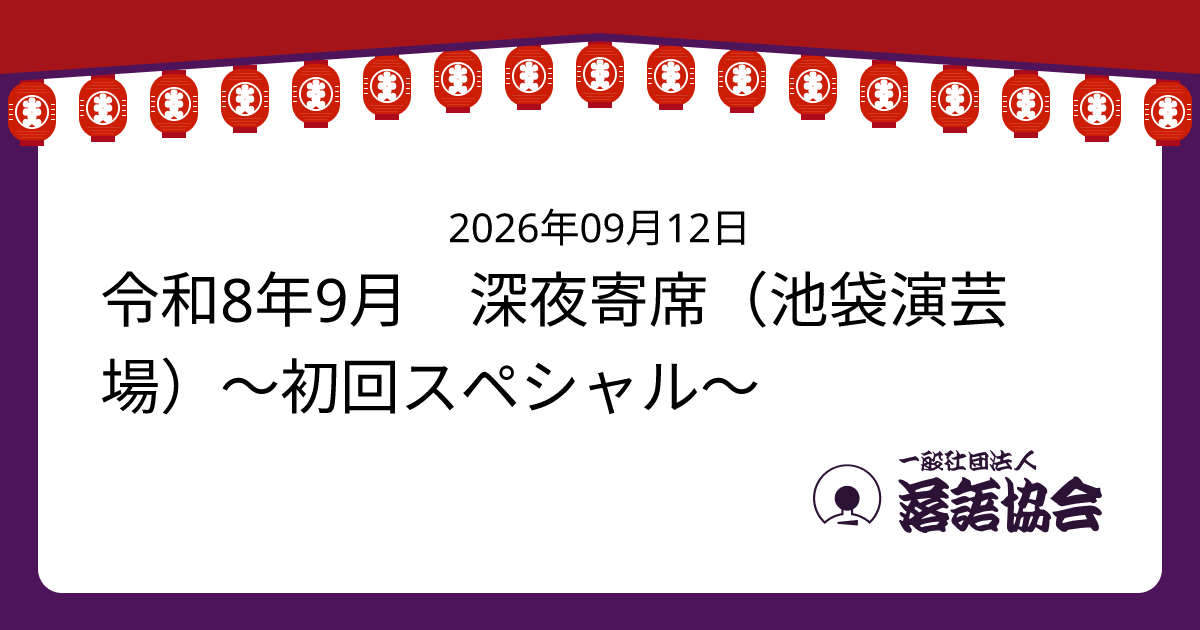 令和8年9月 深夜寄席（池袋演芸場）～初回スペシャル～