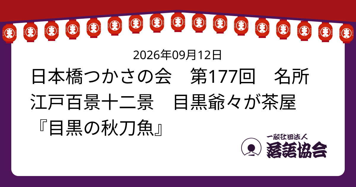 日本橋つかさの会 第177回 名所江戸百景十二景 目黒爺々が茶屋 『目黒の秋刀魚』