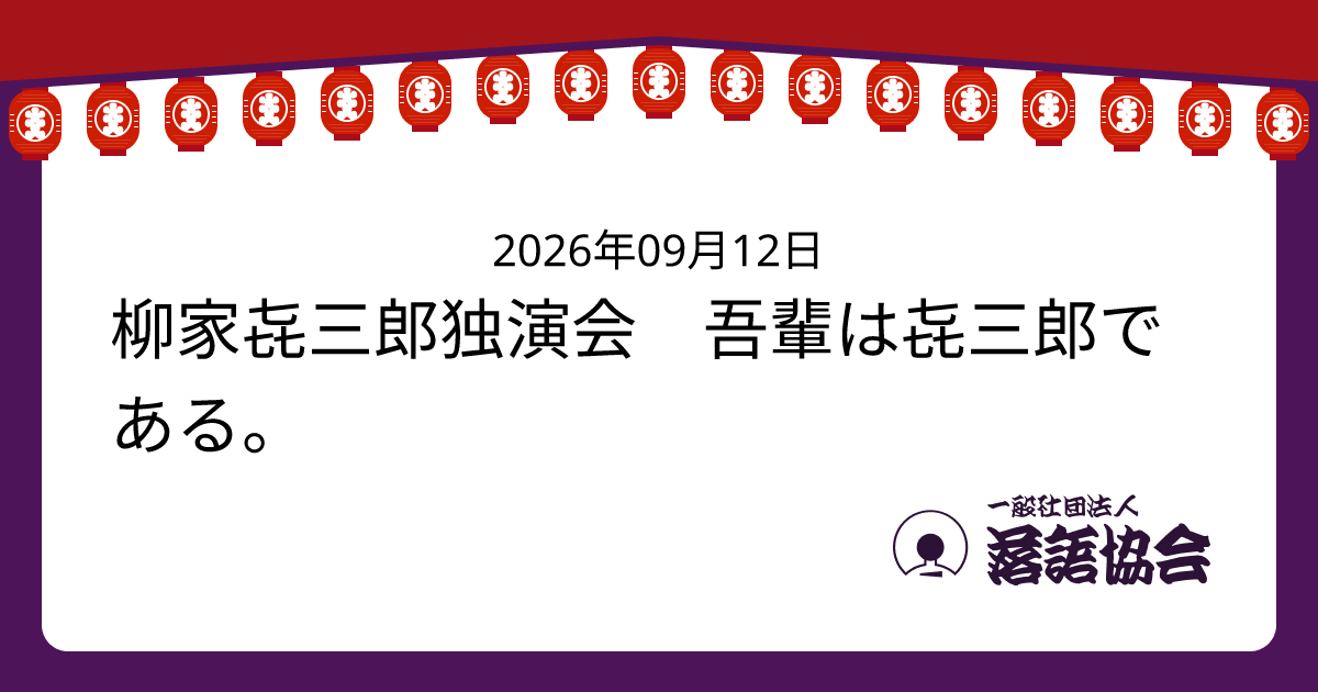 柳家㐂三郎独演会 吾輩は㐂三郎である。