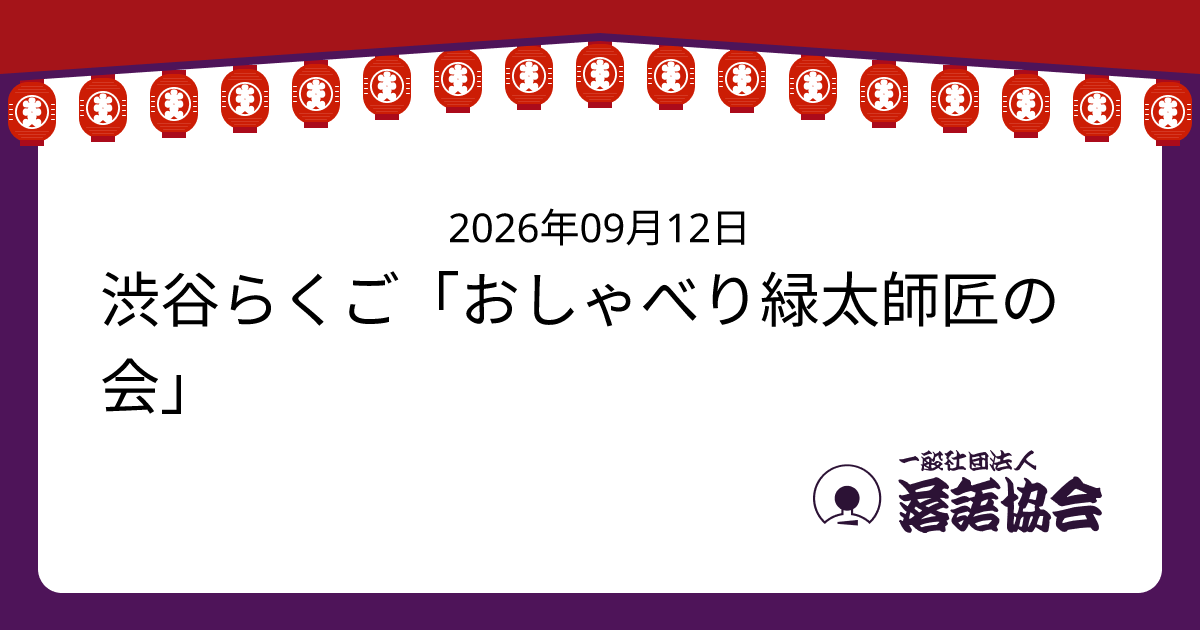 渋谷らくご「おしゃべり緑太師匠の会」