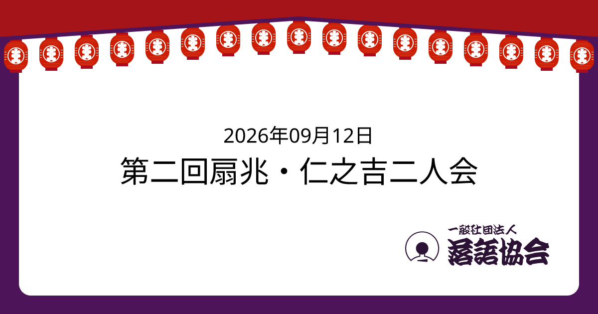 第二回扇兆・仁之吉二人会