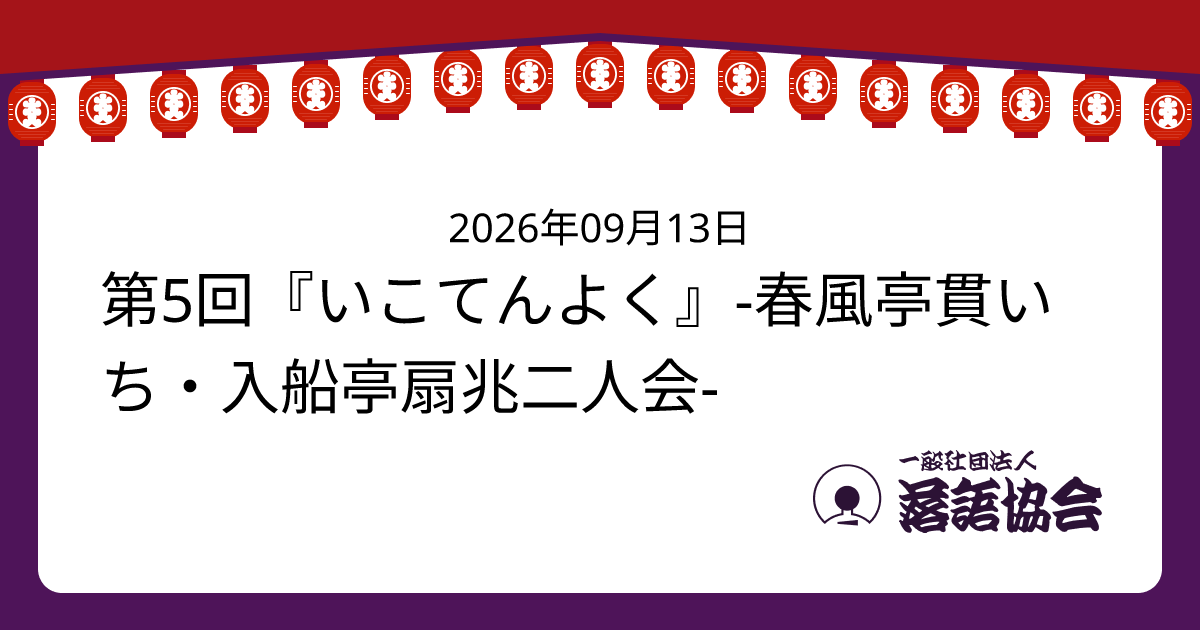 第5回『いこてんよく』-春風亭貫いち・入船亭扇兆二人会-
