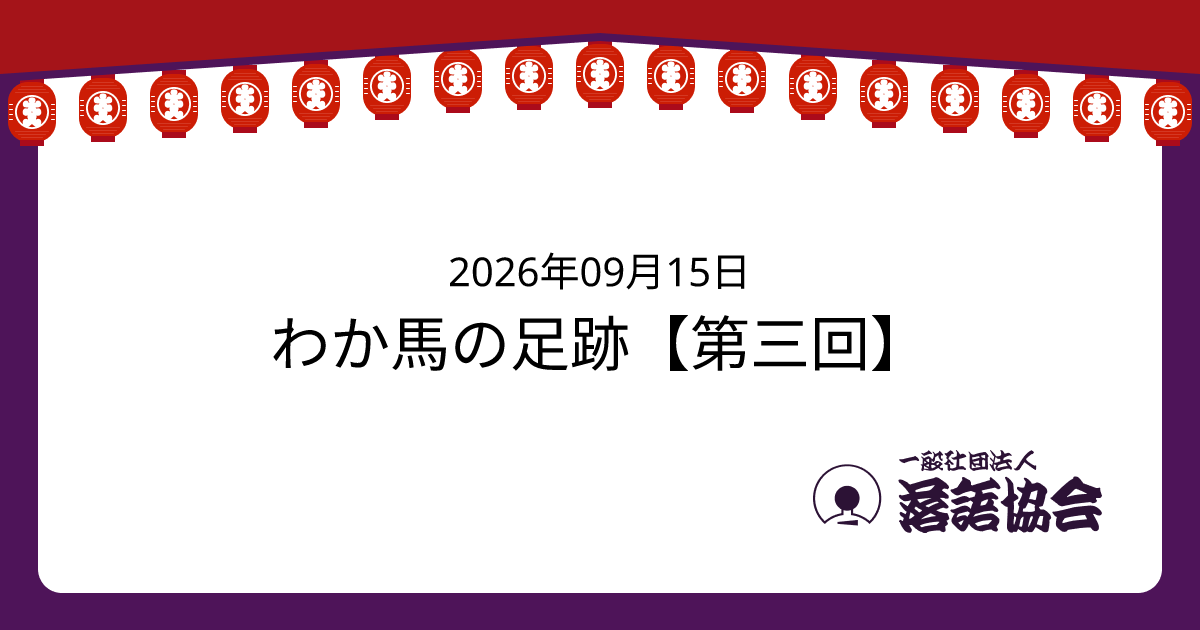 わか馬の足跡【第三回】