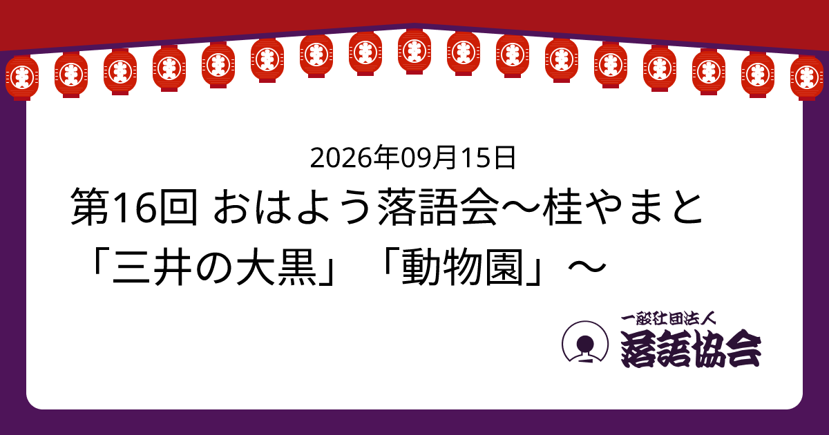第16回 おはよう落語会〜桂やまと「三井の大黒」「動物園」〜