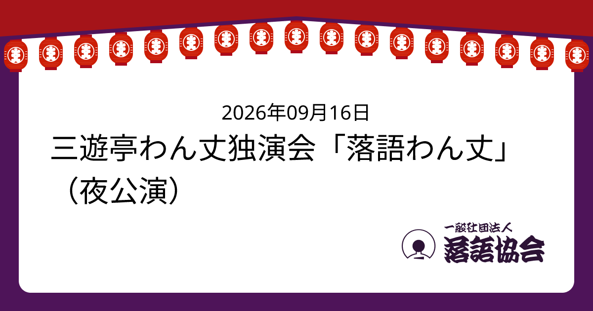 三遊亭わん丈独演会「落語わん丈」（夜公演）