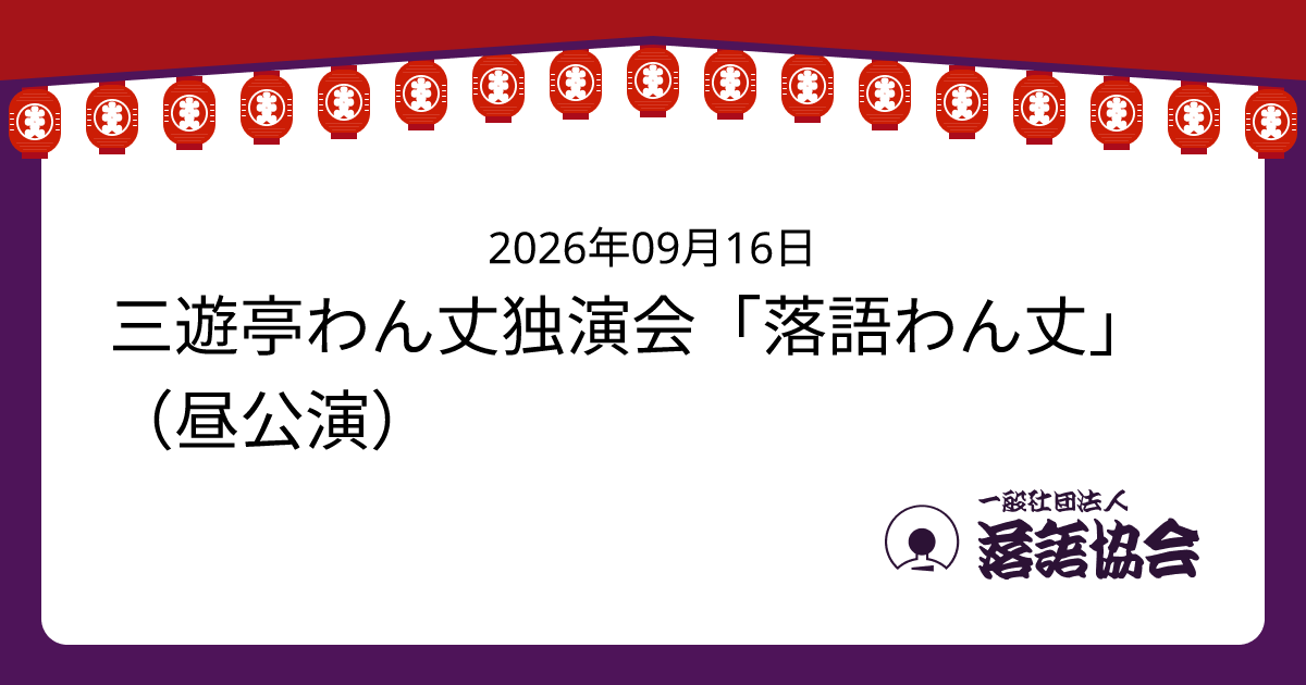 三遊亭わん丈独演会「落語わん丈」（昼公演）
