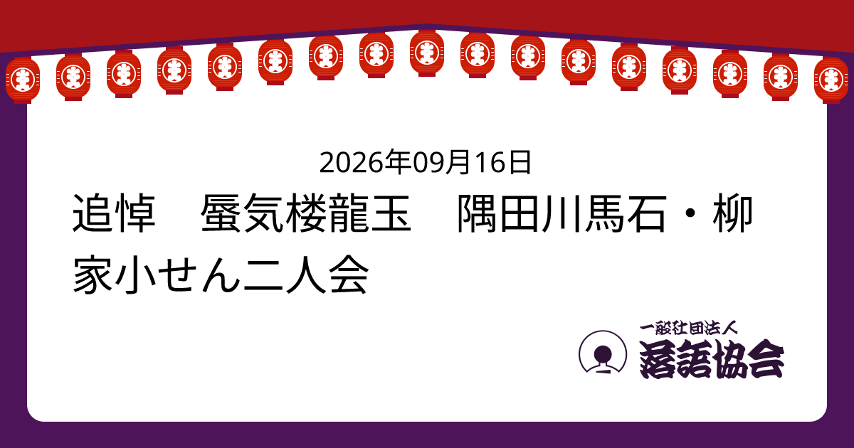 追悼 蜃気楼龍玉 隅田川馬石・柳家小せん二人会