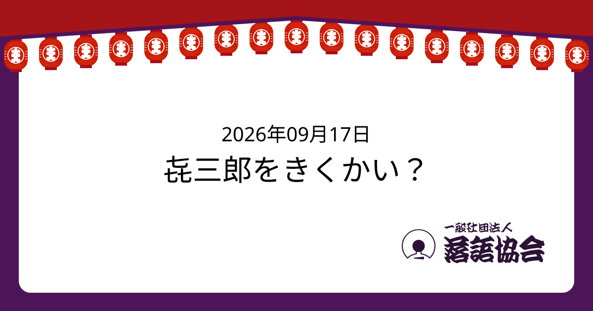 㐂三郎をきくかい？