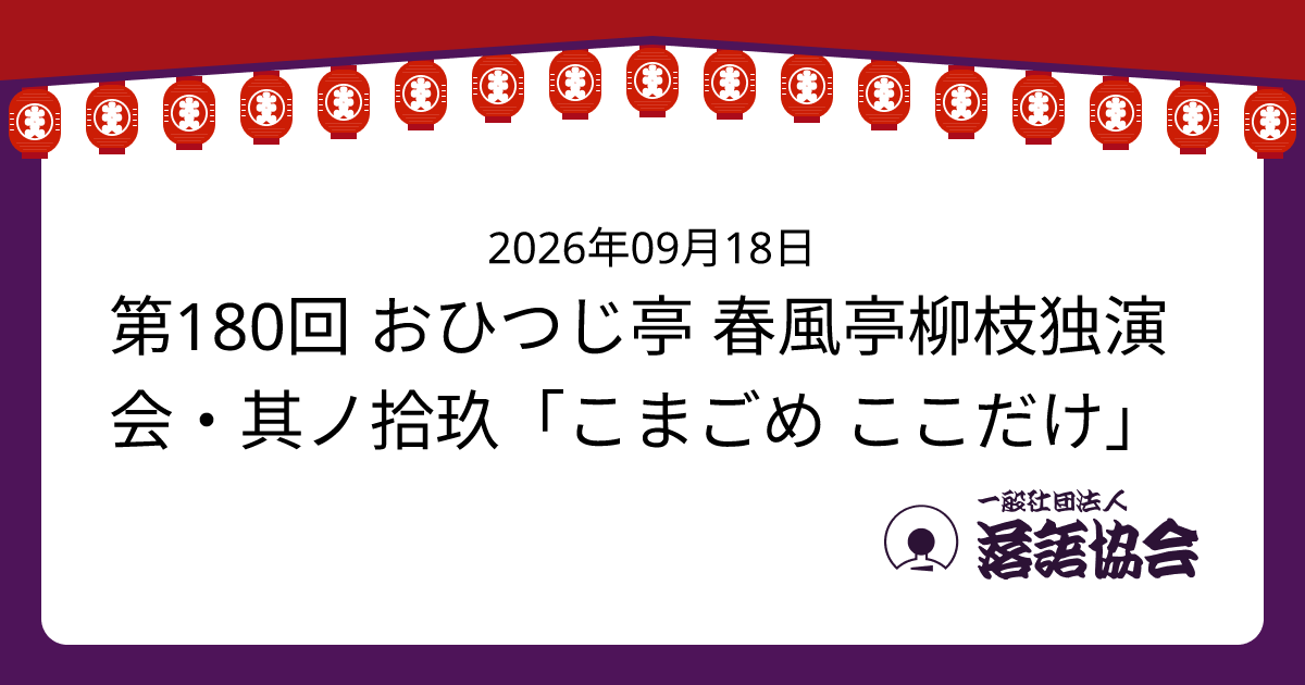第180回 おひつじ亭 春風亭柳枝独演会・其ノ拾玖「こまごめ ここだけ」