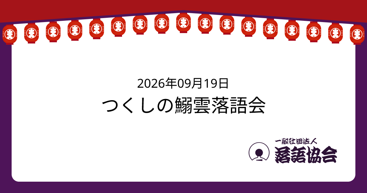 つくしの鰯雲落語会