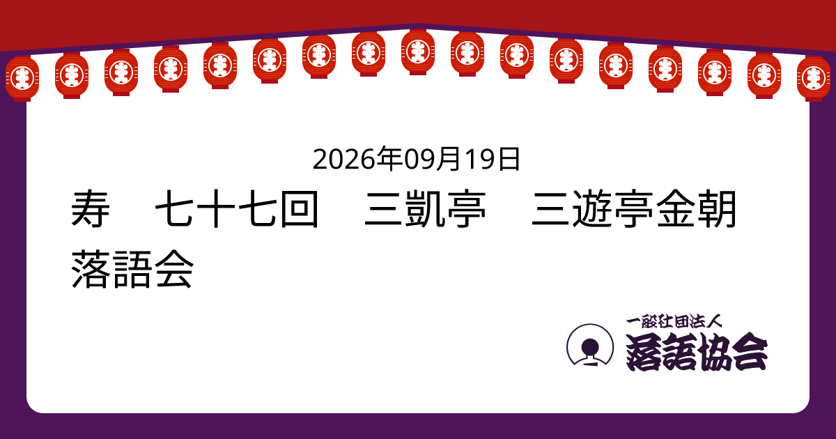 寿 七十七回 三凱亭 三遊亭金朝落語会