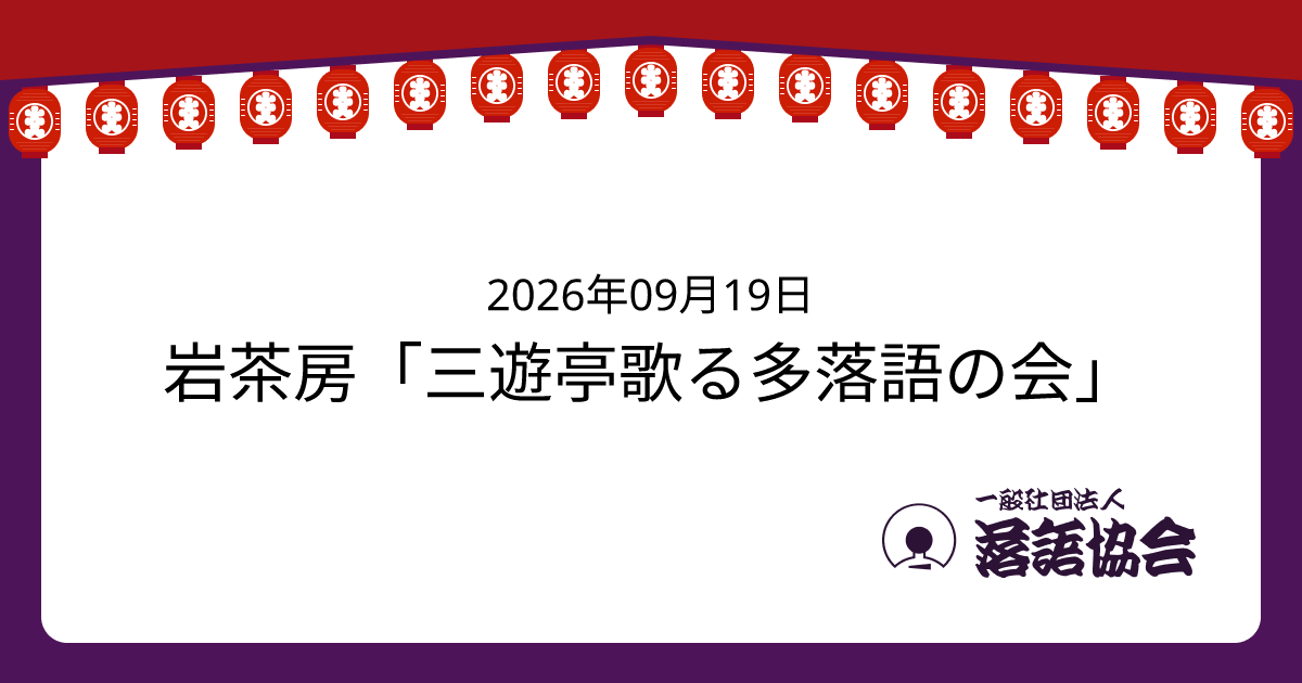 岩茶房「三遊亭歌る多落語の会」