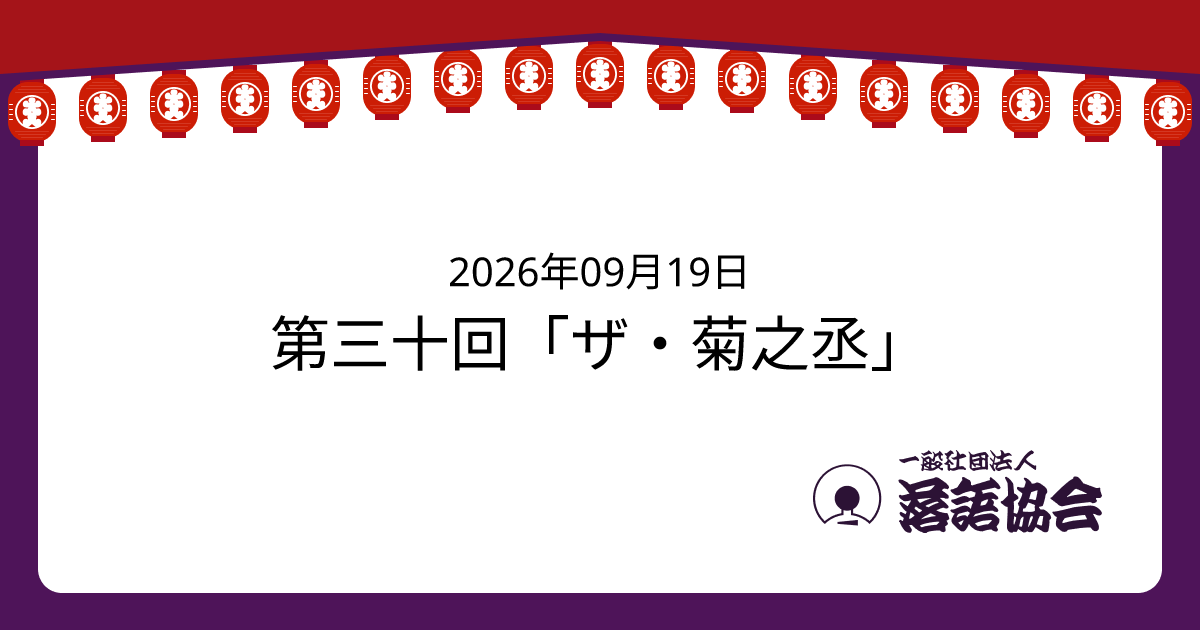第三十回「ザ・菊之丞」