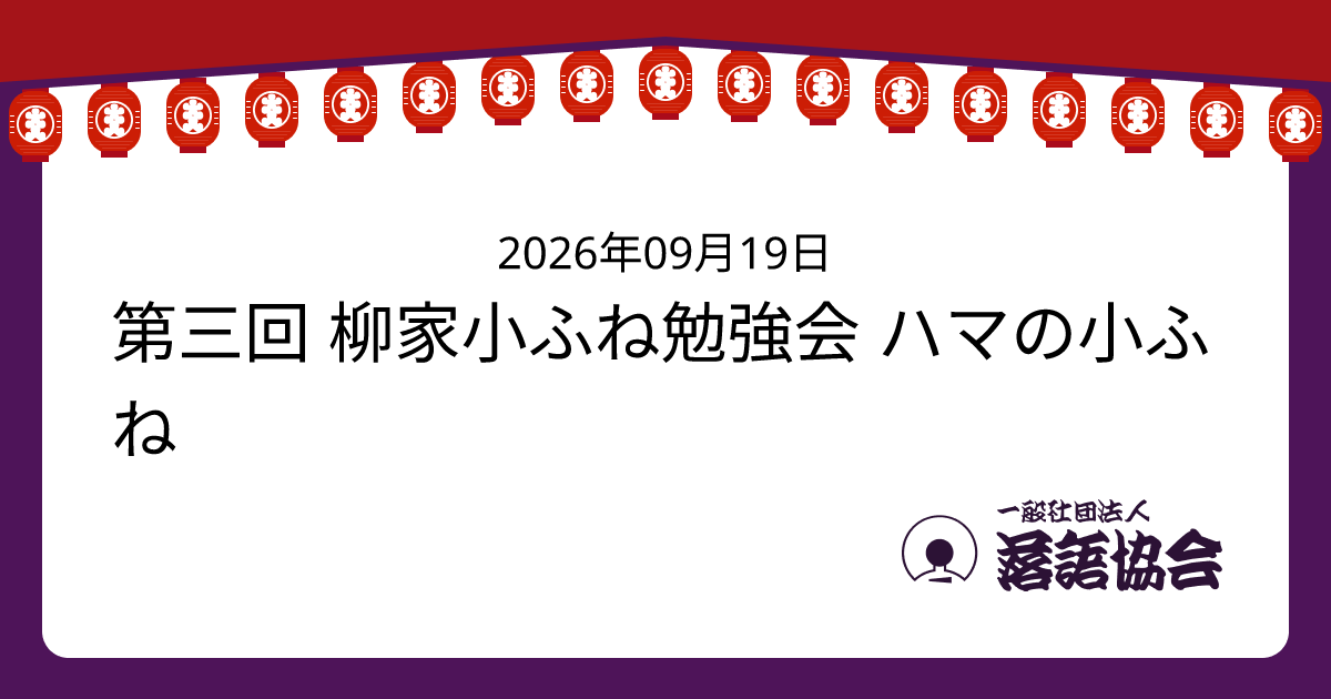 第三回 柳家小ふね勉強会 ハマの小ふね