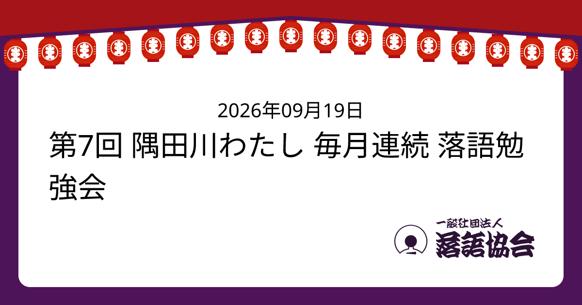 第7回 隅田川わたし 毎月連続 落語勉強会