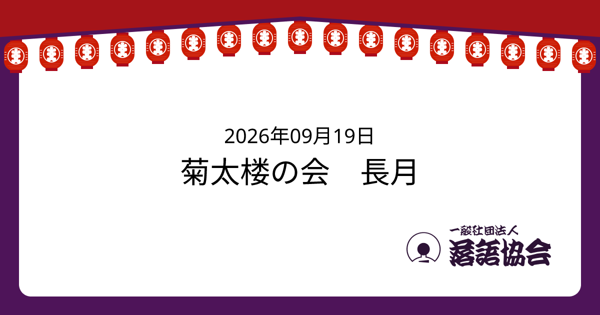 菊太楼の会 長月