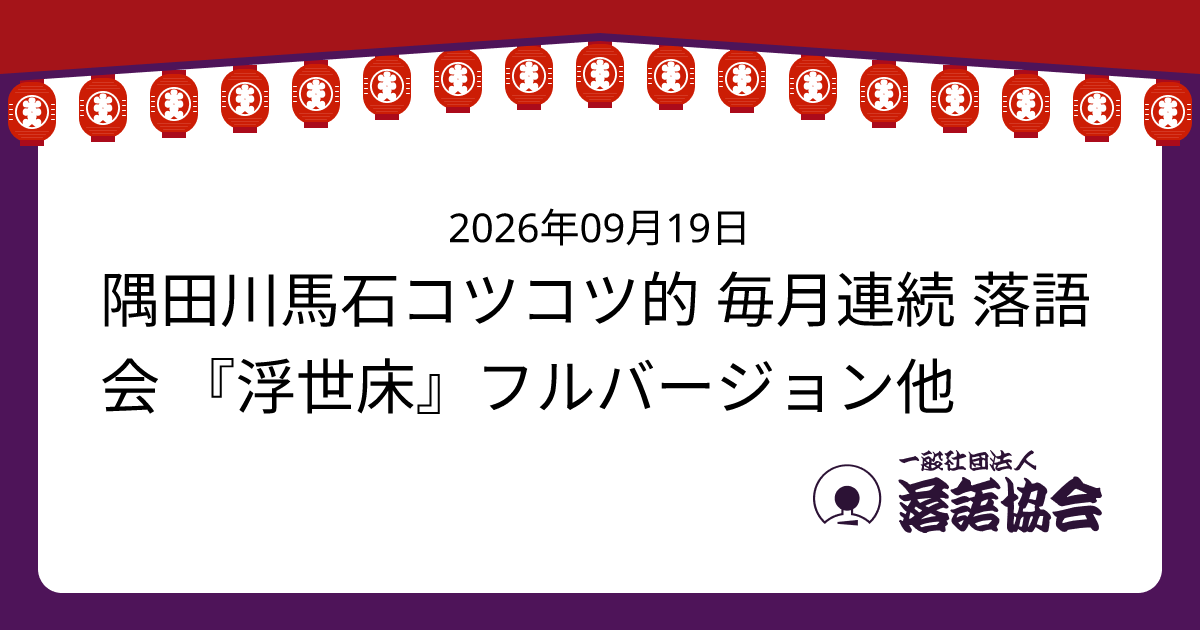 隅田川馬石コツコツ的 毎月連続 落語会 『浮世床』フルバージョン他