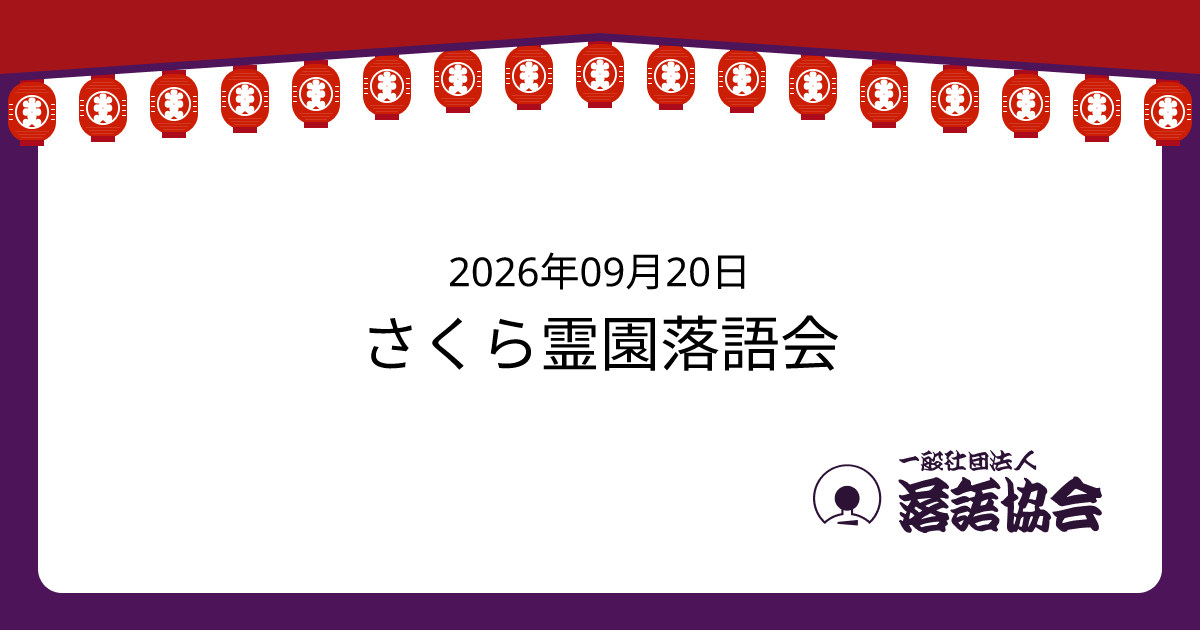 さくら霊園落語会