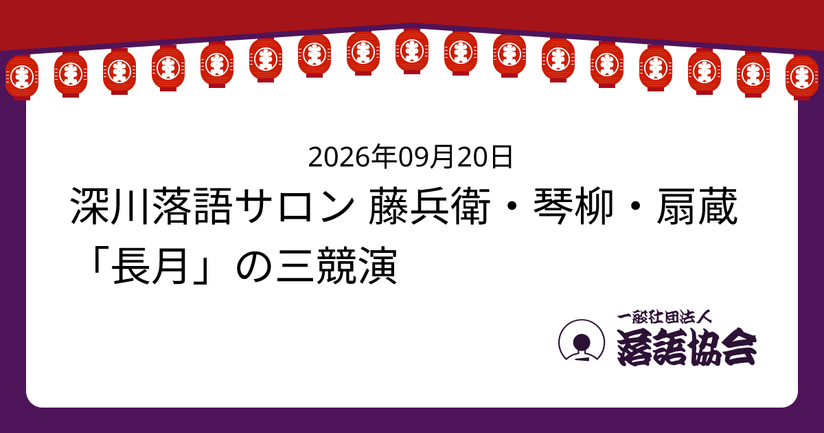 深川落語サロン 藤兵衛・琴柳・扇蔵「長月」の三競演