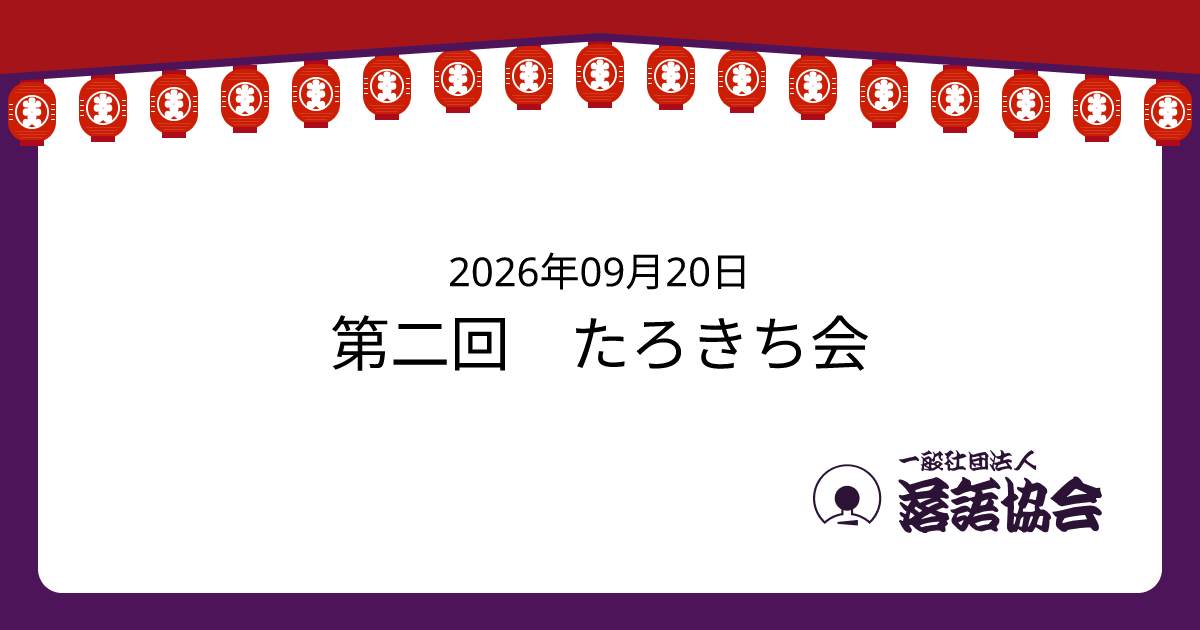 第二回 たろきち会