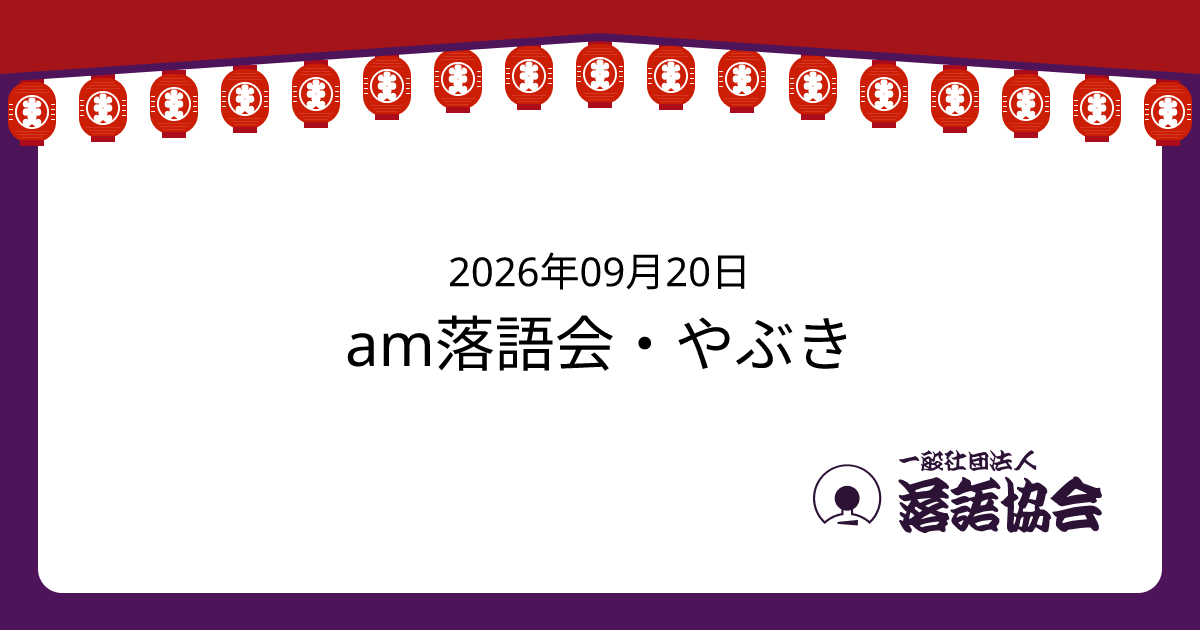 am落語会・やぶき