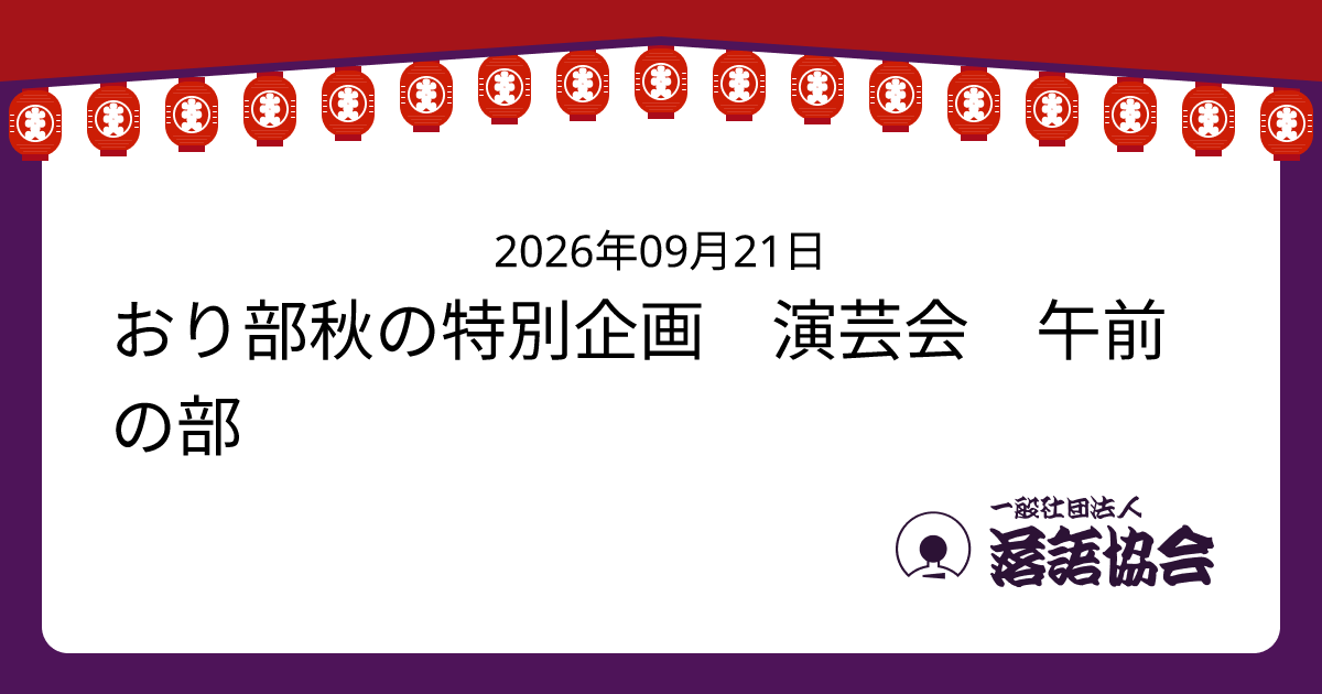 おり部秋の特別企画 演芸会 午前の部