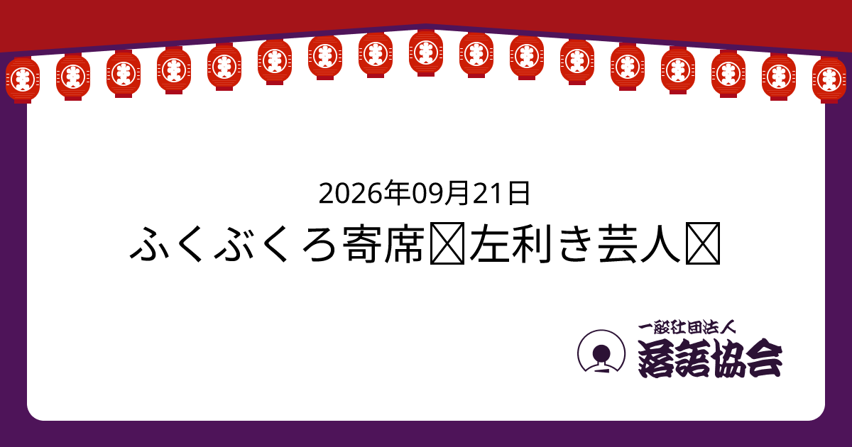 ふくぶくろ寄席＜左利き芸人＞