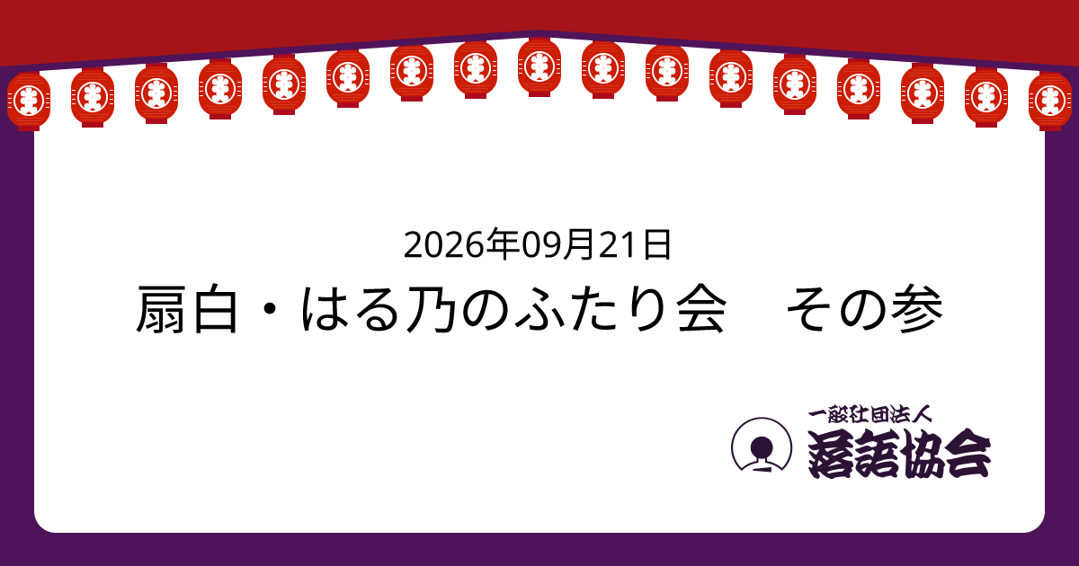 扇白・はる乃のふたり会 その参