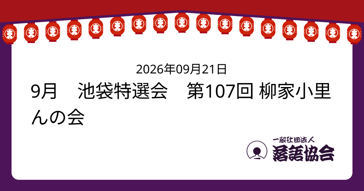9月 池袋特選会 第107回 柳家小里んの会