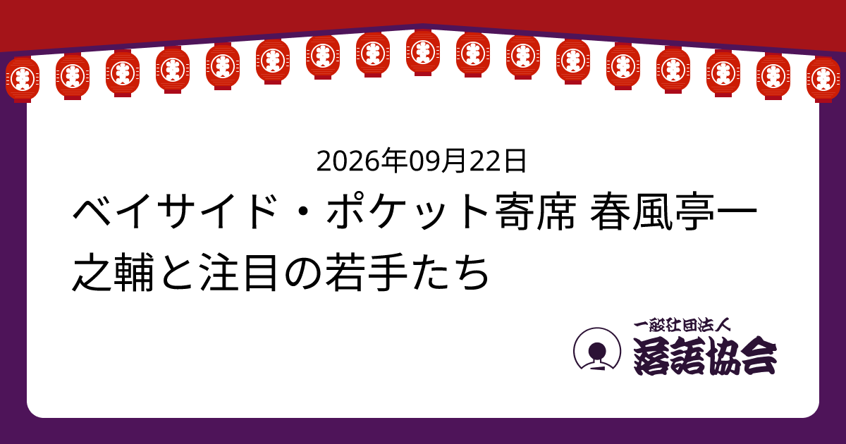 ベイサイド・ポケット寄席 春風亭一之輔と注目の若手たち
