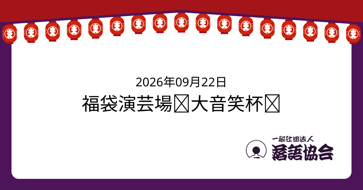 福袋演芸場＜大音笑杯＞