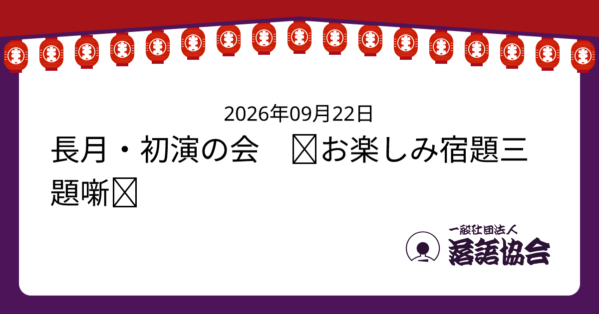 長月・初演の会 ＝お楽しみ宿題三題噺＝