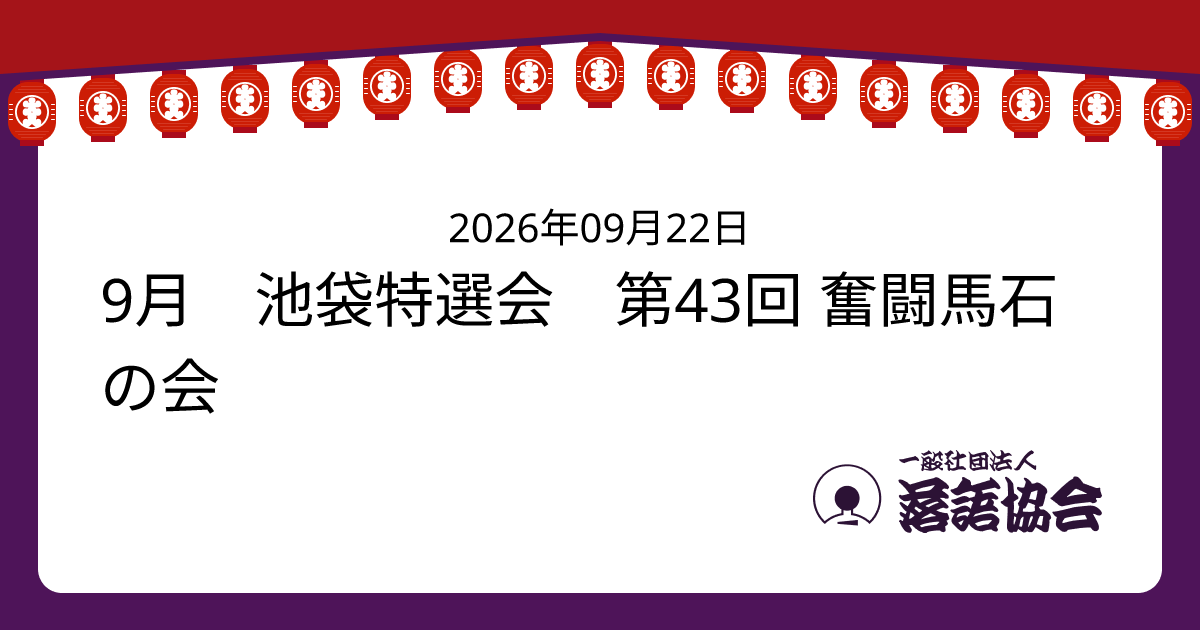 9月 池袋特選会 第43回 奮闘馬石の会