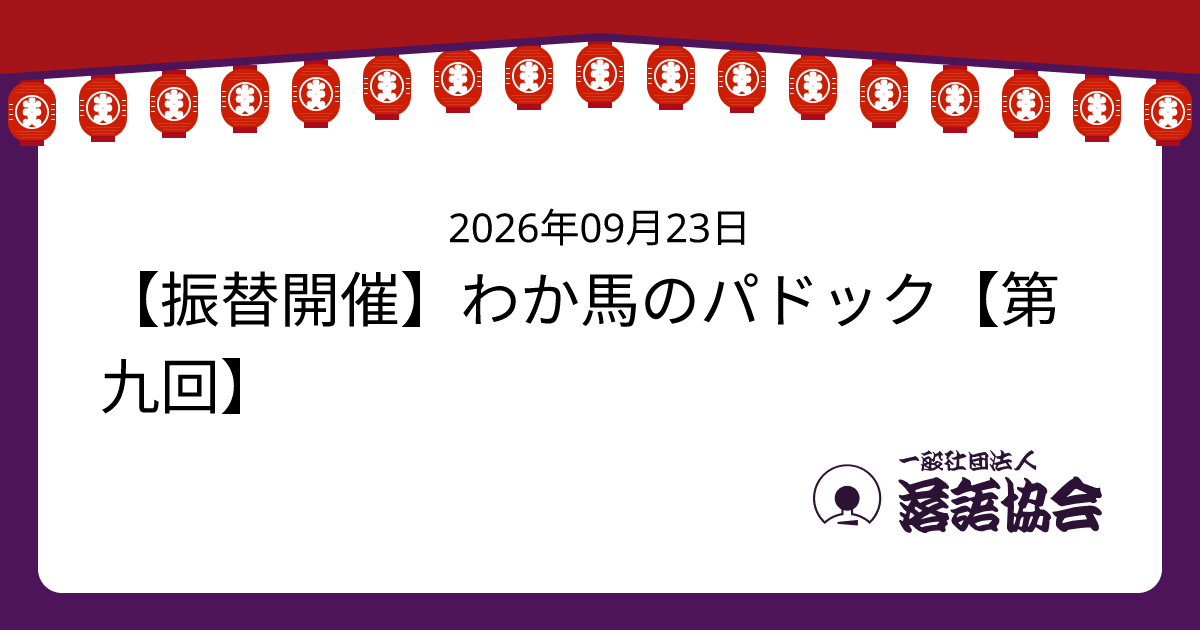 【振替開催】わか馬のパドック【第九回】